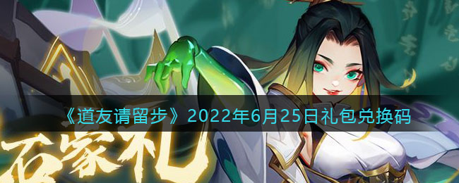 2022년 6월 25일 "Fellow Taoist Please Stay" 선물 팩 교환 코드