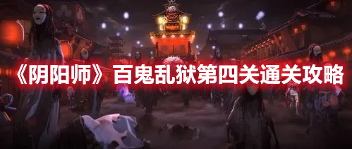 《阴阳师》百鬼乱狱第四关通关攻略