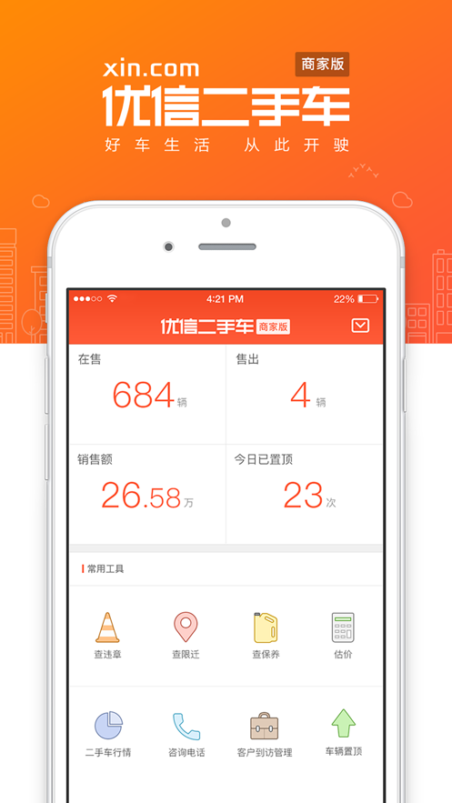 优信二手车商家版app