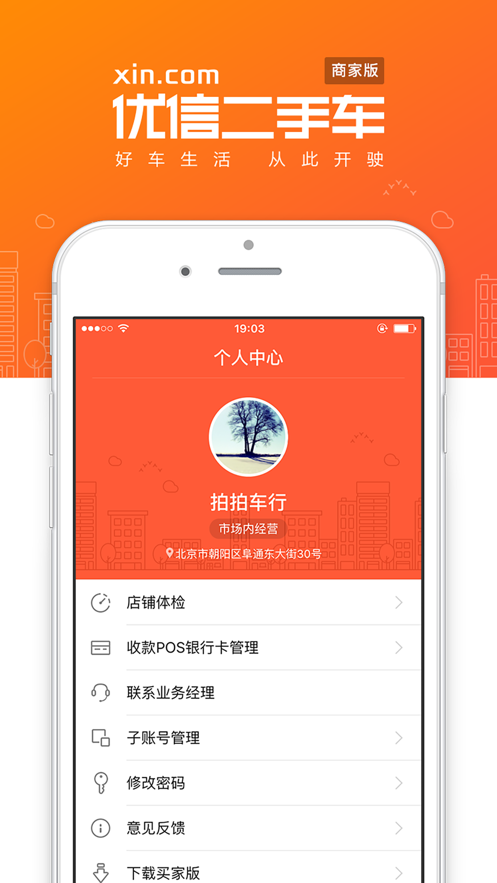 优信二手车商家版app