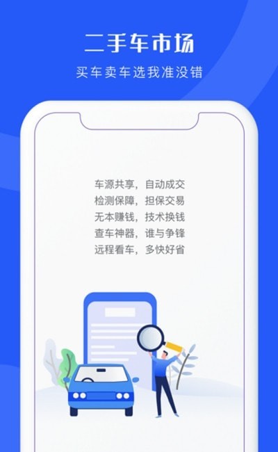 二手车连锁app