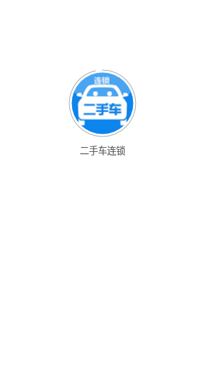 二手车连锁app