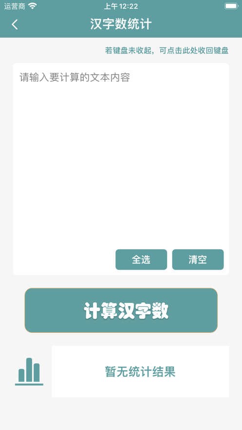 字数统计助手app