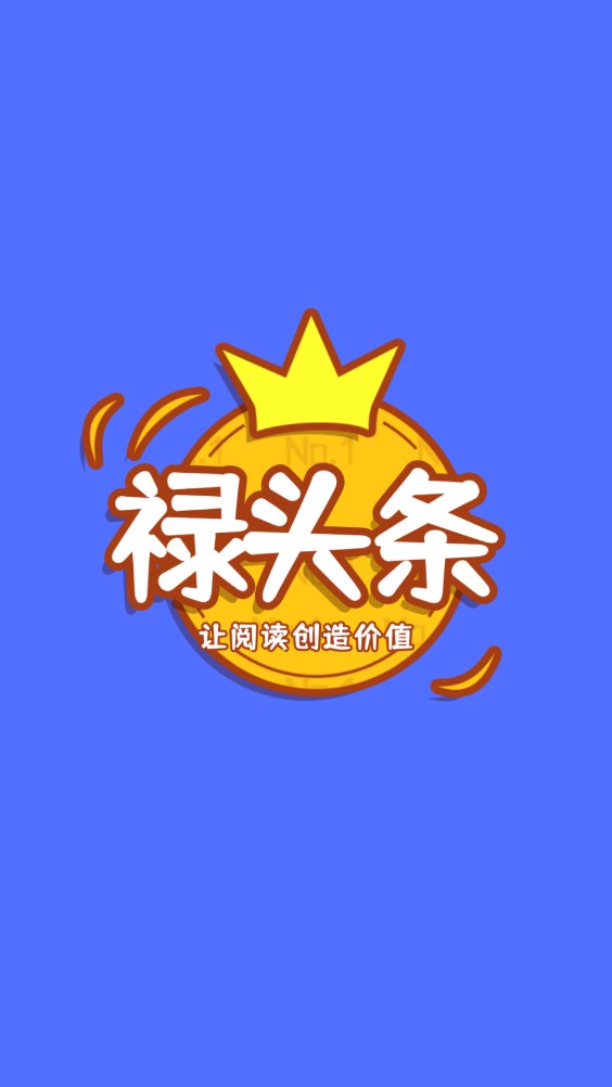 禄头条app