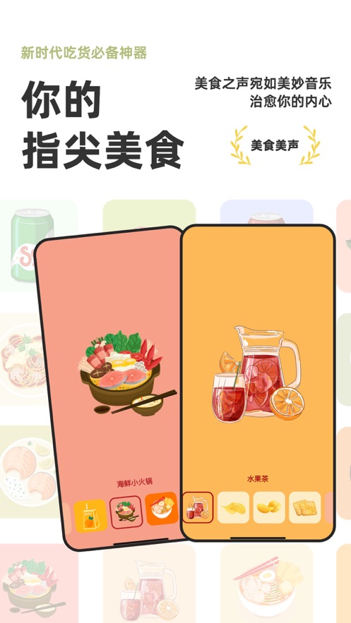 美食美声app