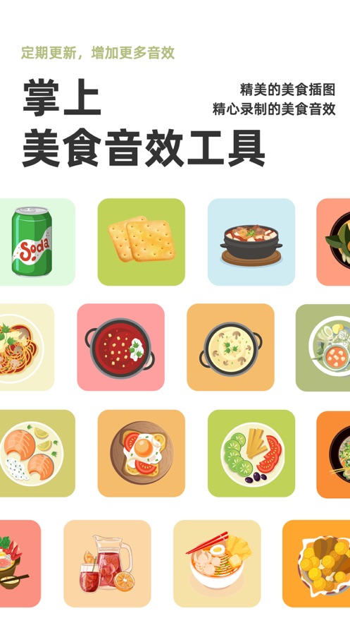 美食美声app