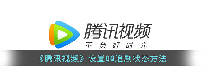 《腾讯视频》设置QQ追剧状态方法