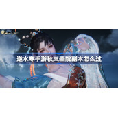 How to pass the copy of Qiulan Painting Academy in Ni Shuihan mobile game