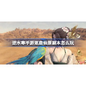 How to play the copy of Ni Shuihan mobile game Zhulu Xianyuan