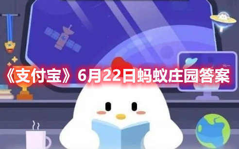 《支付宝》6月22日蚂蚁庄园答案