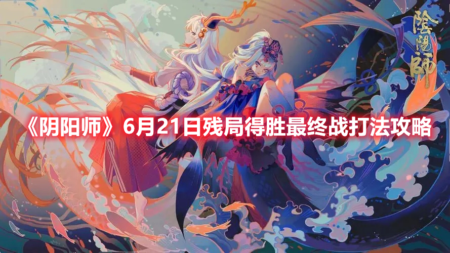 《阴阳师》6月21日残局得胜最终战打法攻略