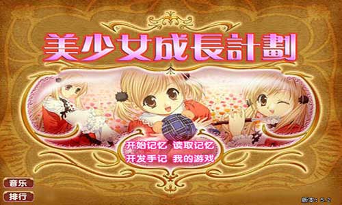 美少女成长计划5.2安卓版