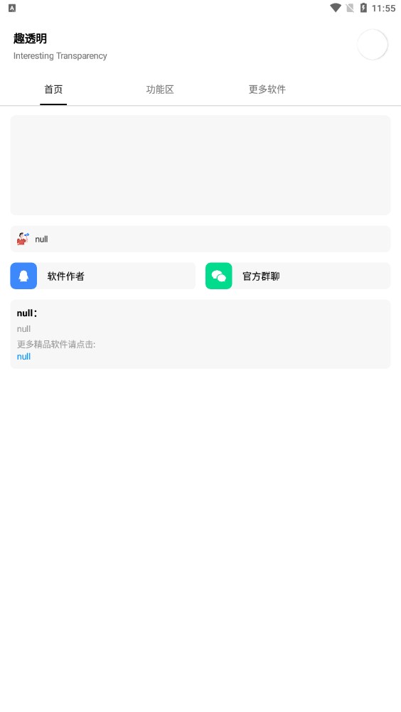 趣透明app