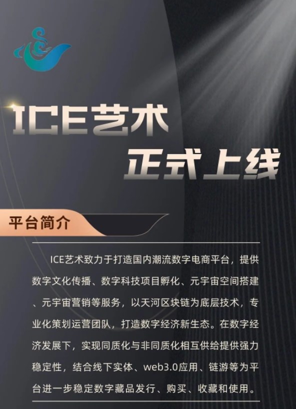 ice艺术app