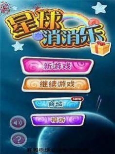 星球消消乐红包版