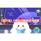 "Alipay" Ant Manor Answers on June 22