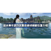 The location of the hydrangea in Nishuihan mobile game Bianjing Fanshi hydrangea