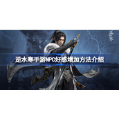 What are the techniques for increasing NPC favorability in Ni Shui Han mobile game?