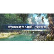 How to join the Acacia Gate in Ni Shui Han mobile game? Introduction to the method of joining the Acacia Gate in Ni Shui Han mobile game