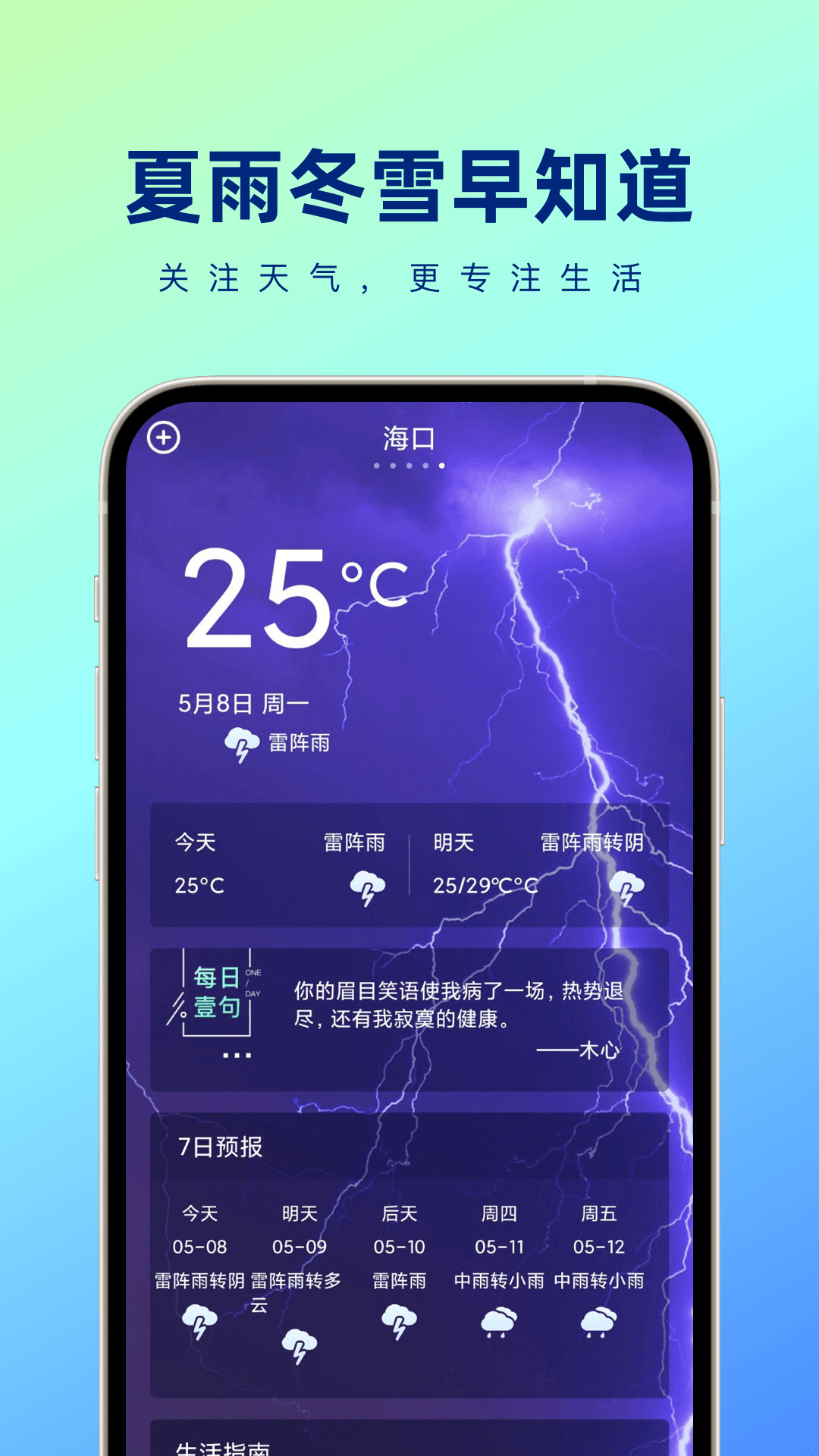 夏雨冬雪早知道app