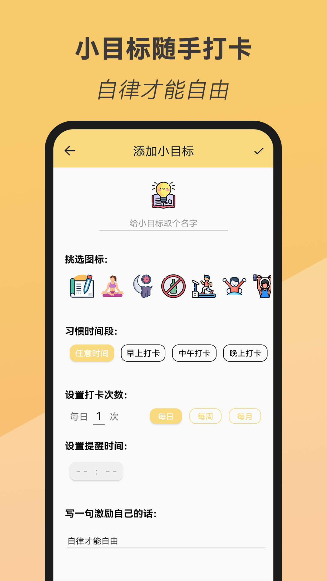 小目标随手打卡app