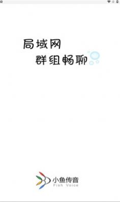 小鱼传音app