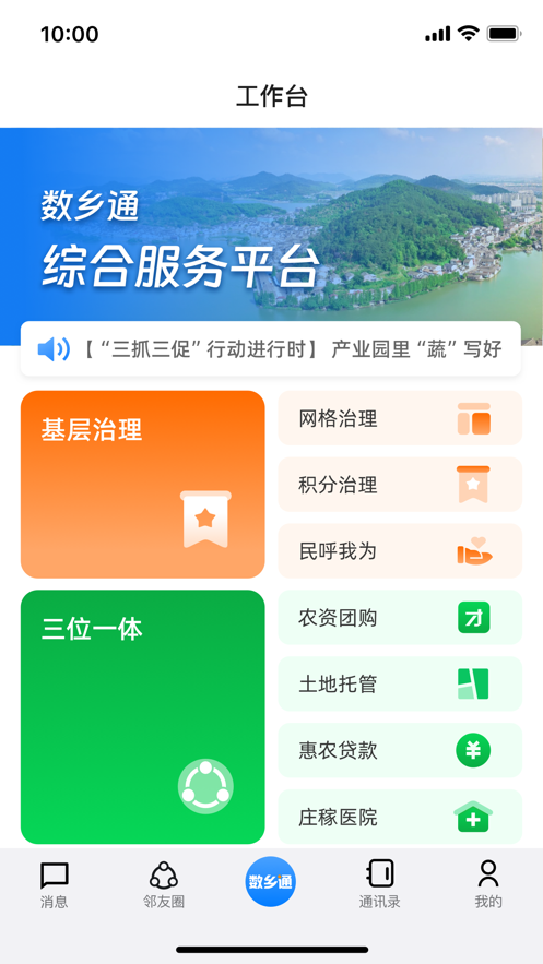 数乡通app