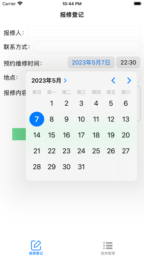 报修登记小助手app