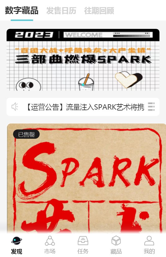 spark数字藏品app