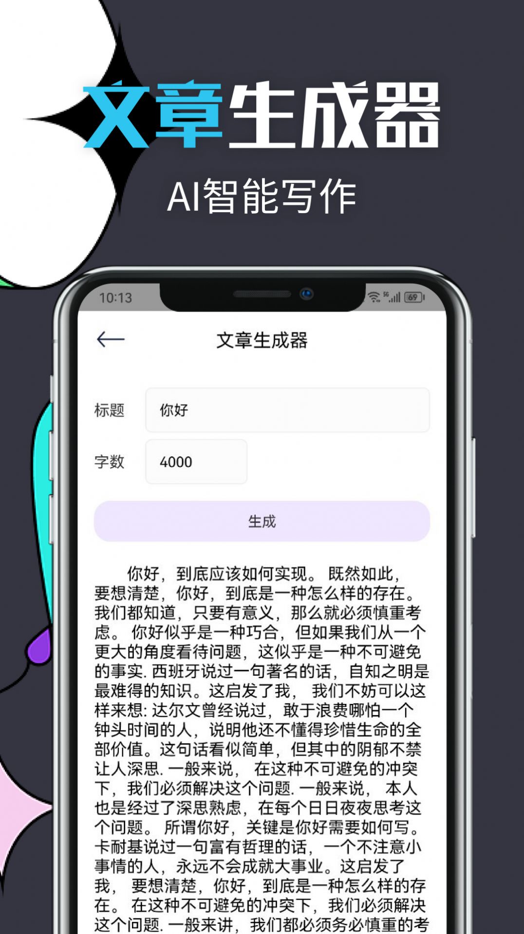 智能文章生成app