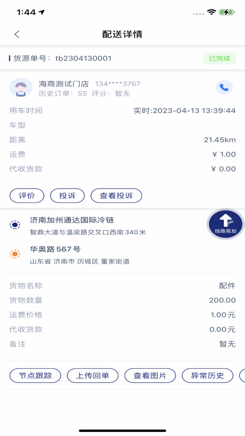 Tongda cold chain driver app