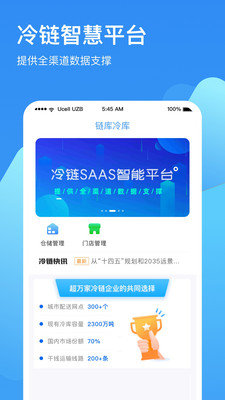 链库冷库app