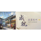 Guide to achieving achievement of "Tasting Tea in Hangzhou" in Nishuihan Mobile Game