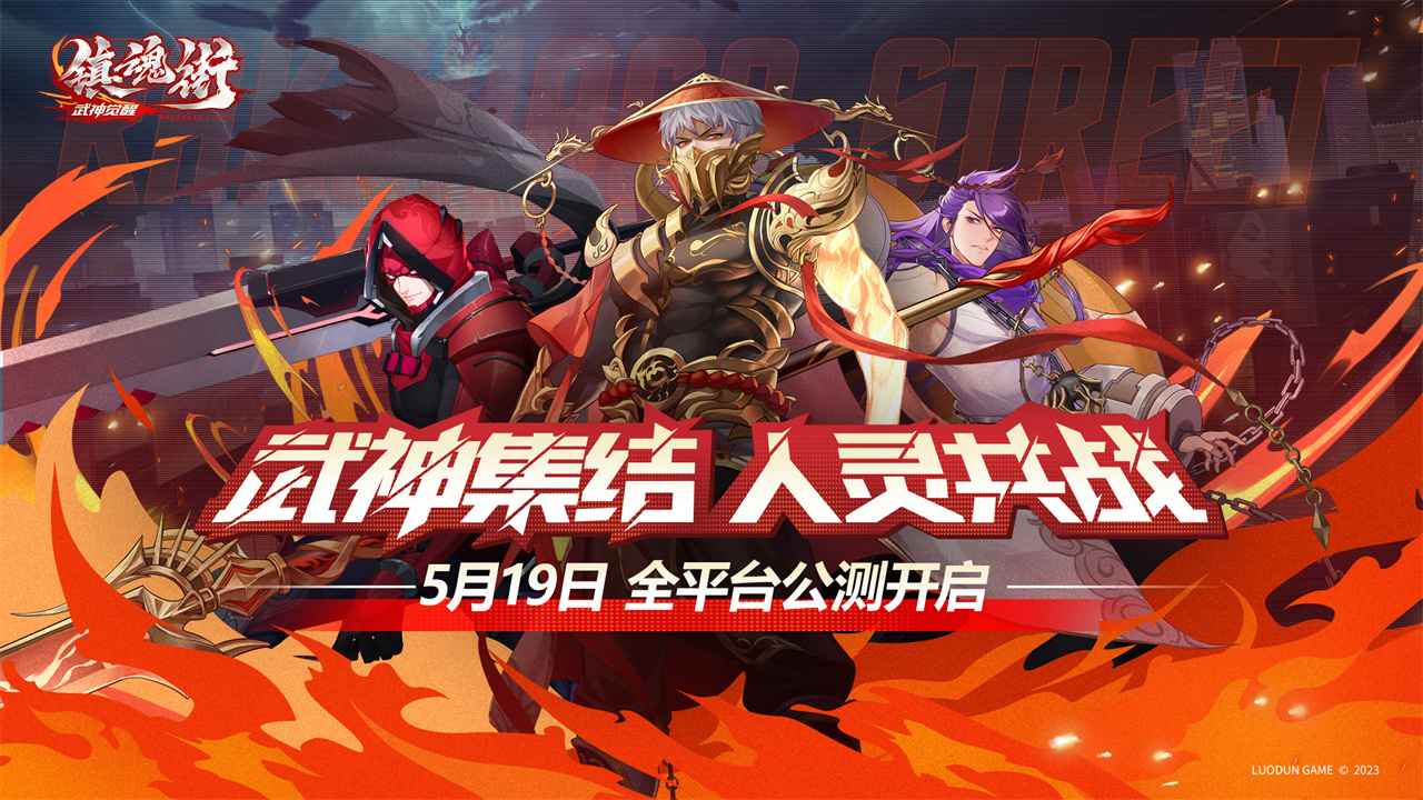 Juego móvil Zhenhun Street Martial God Awakening