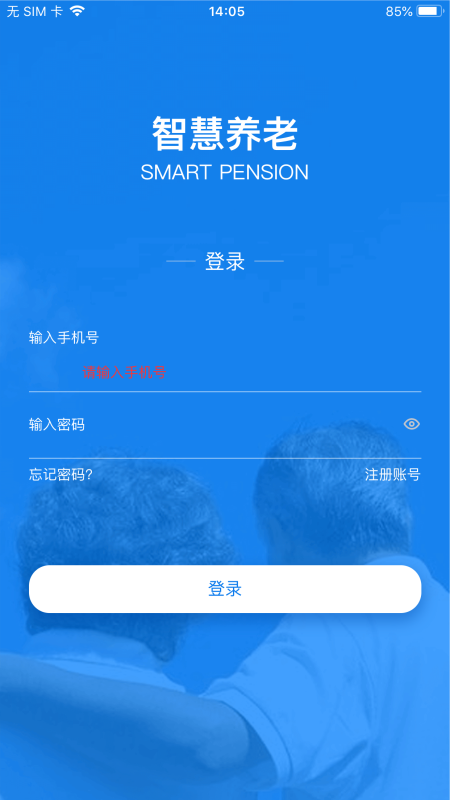 温江智慧养老app