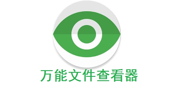 万能文档查看器