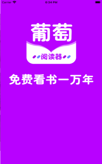 葡萄全本阅读器app