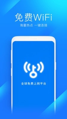 WiFi万能钥匙手机版