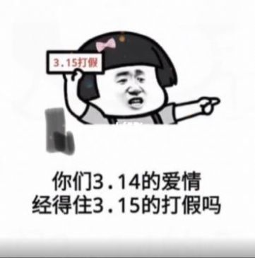 你们3.14的爱情经得住3.15的打假吗表情包