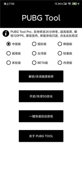 pubgtool画质修改器超高清144帧