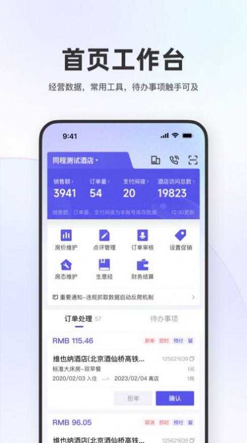 Tongcheng hotel merchant app