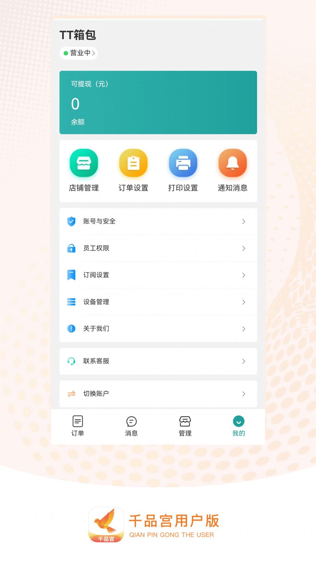 Qianpin Palace Store Manager Edition Android version