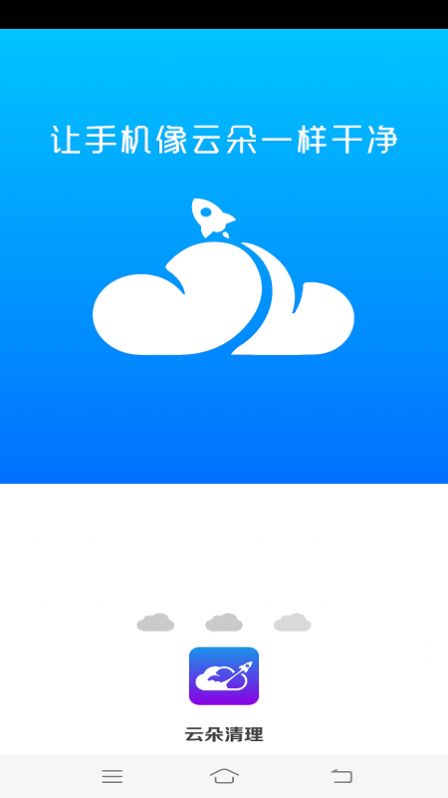 云朵清理app
