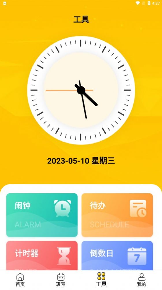 口袋倒班表app