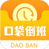 口袋倒班表app