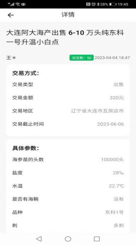 脉金参海参苗供求信息发布系统软件