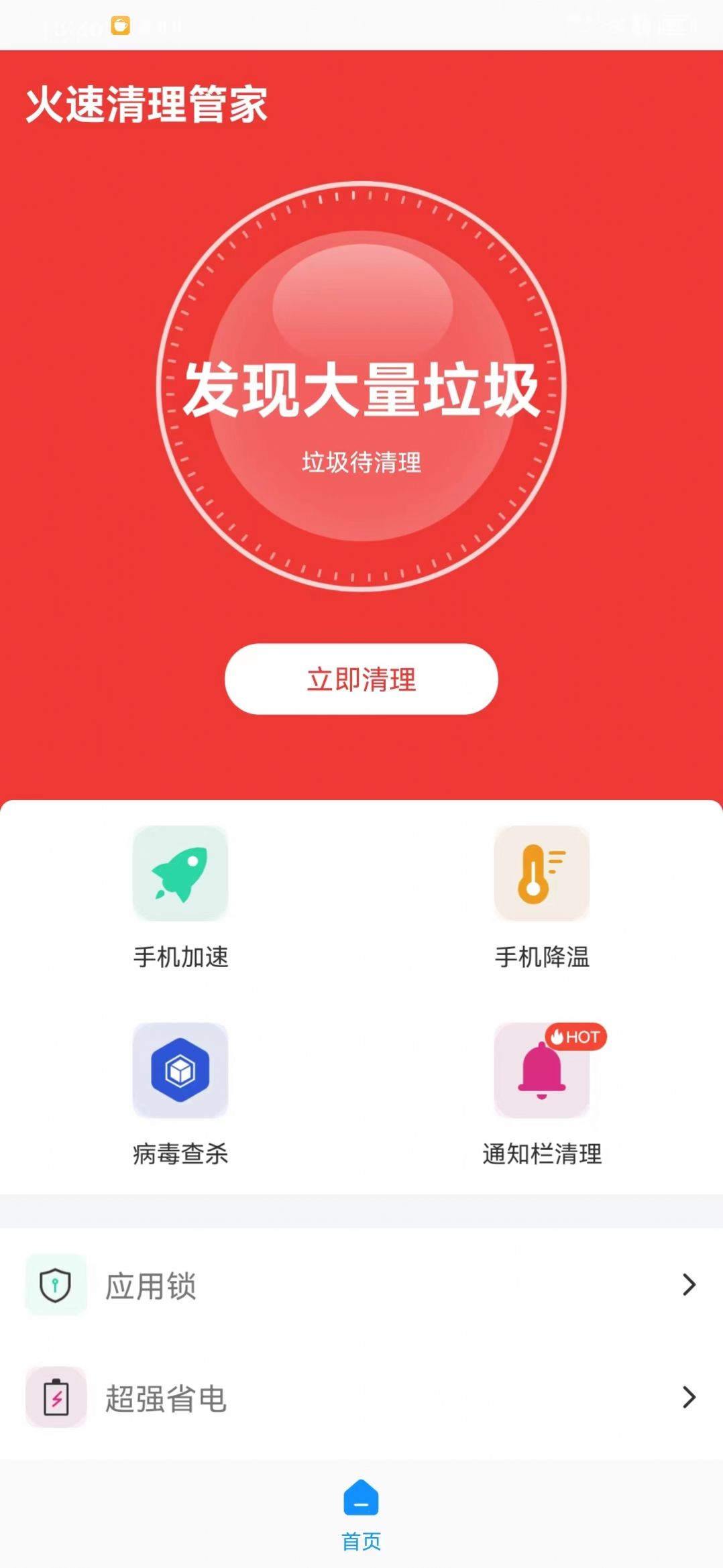 火速清理管家app