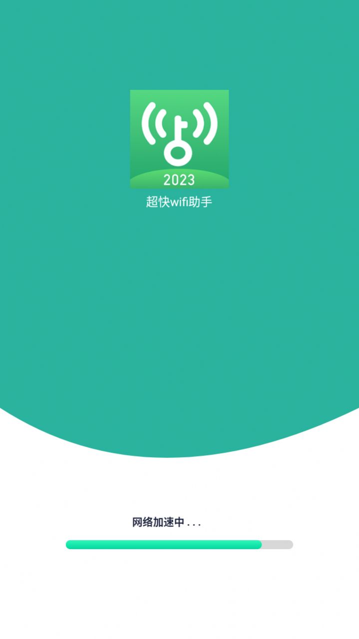 超快wifi助手app