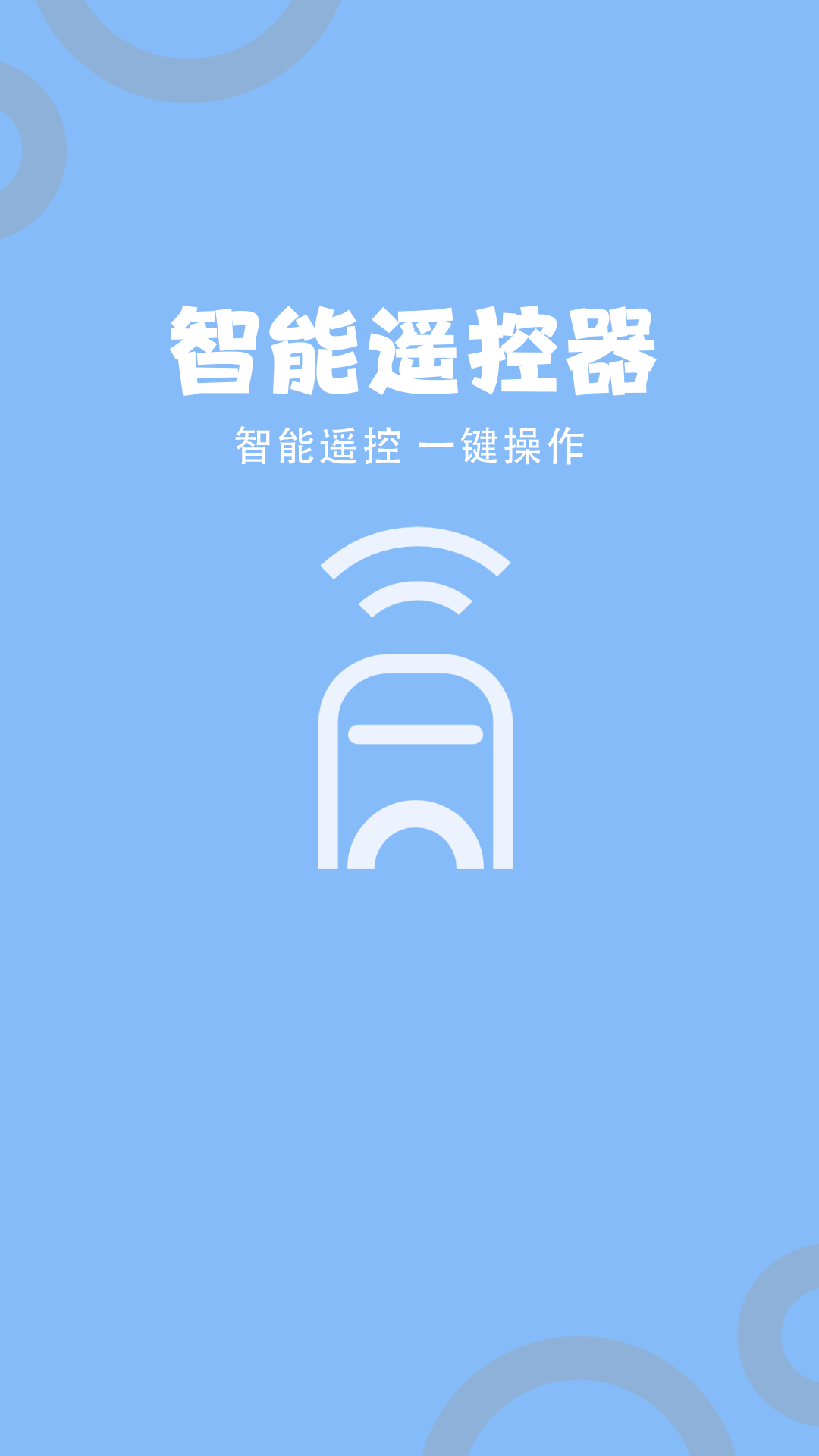 多功能电视空调遥控器app