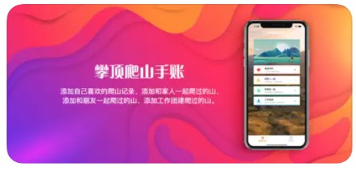 攀顶爬山手账app